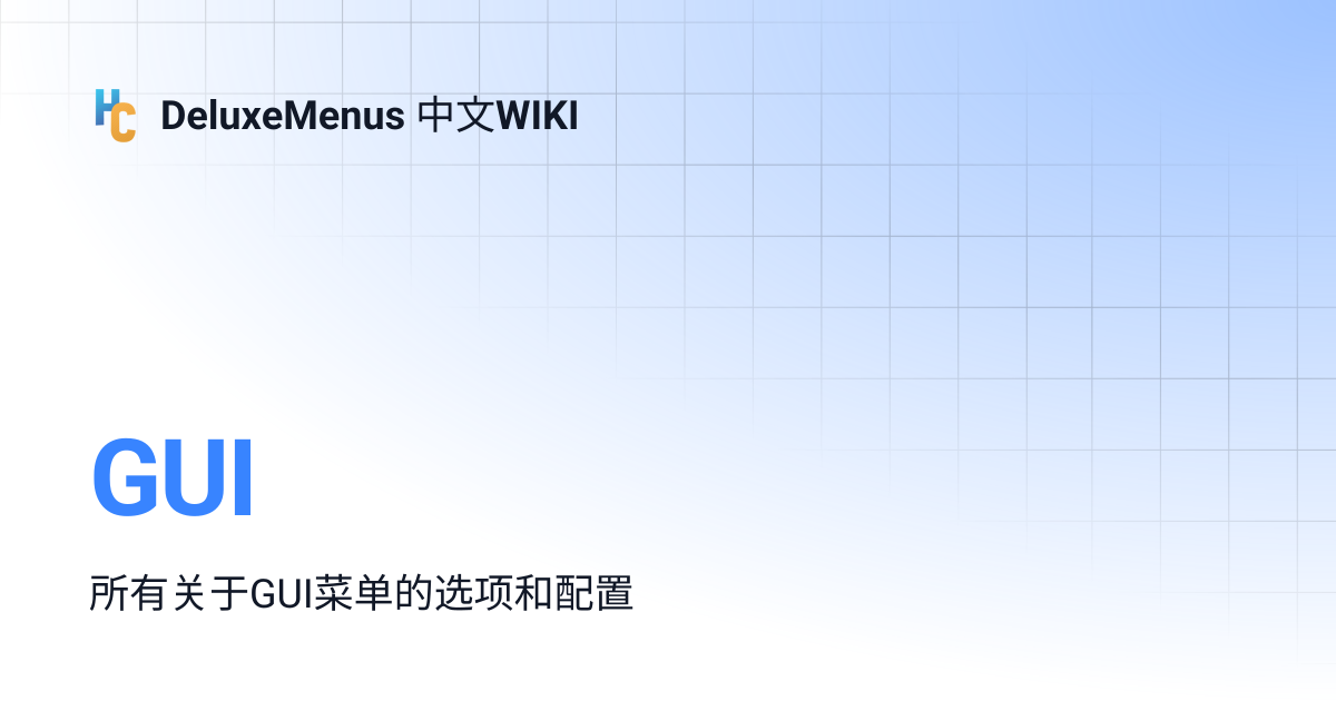 GUI | DeluxeMenus 中文WIKI